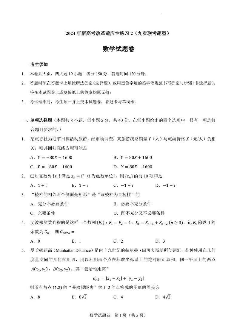2024年新高考改革适应性练习2（九省联考题型）第1页