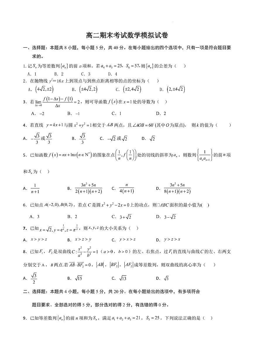 江苏南京2023-2024学年高二上学期期末考试数学模拟试卷第1页