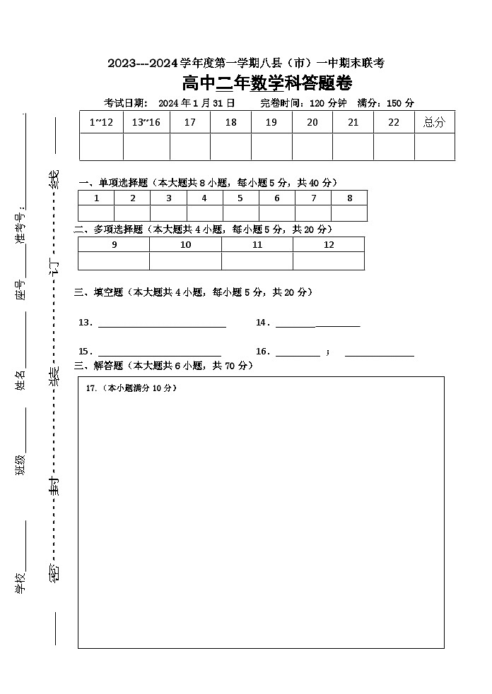 (手阅）2023-2024学年第一学期高二八县（市、区）一中数学期中联考答题卷第1页