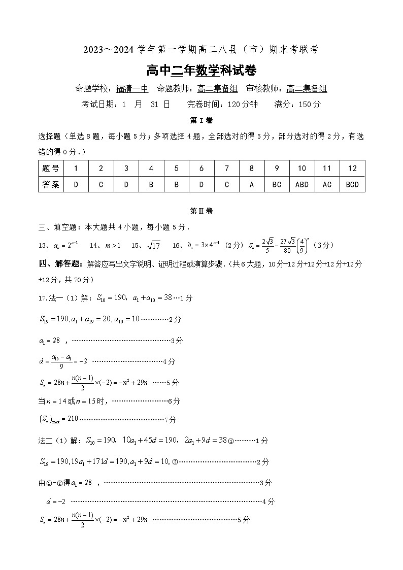 参考答案2023-2024学年第一学期高二八县（市、区）一中数学期末联考第1页