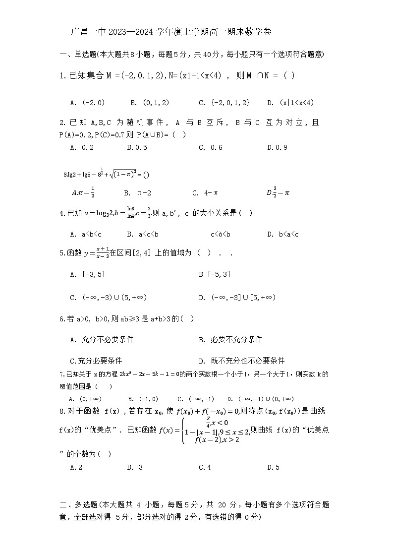 江西省广昌县第一中学2023-2024学年高一上学期期末考试数学试题01