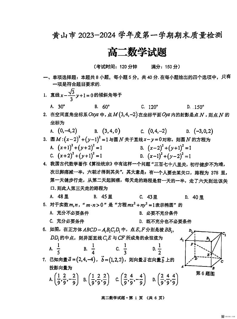安徽省黄山市2023-2024学年高二上学期期末质量检测数学试题第1页