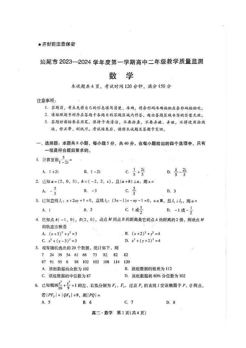 广东省汕尾市2023-2024高二上学期期末教学质量监测数学试卷及答案第1页