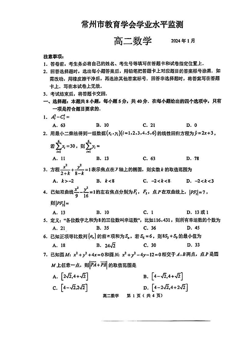 江苏省常州市2023-2024高二上学期期末学业水平监测数学试卷及答案01