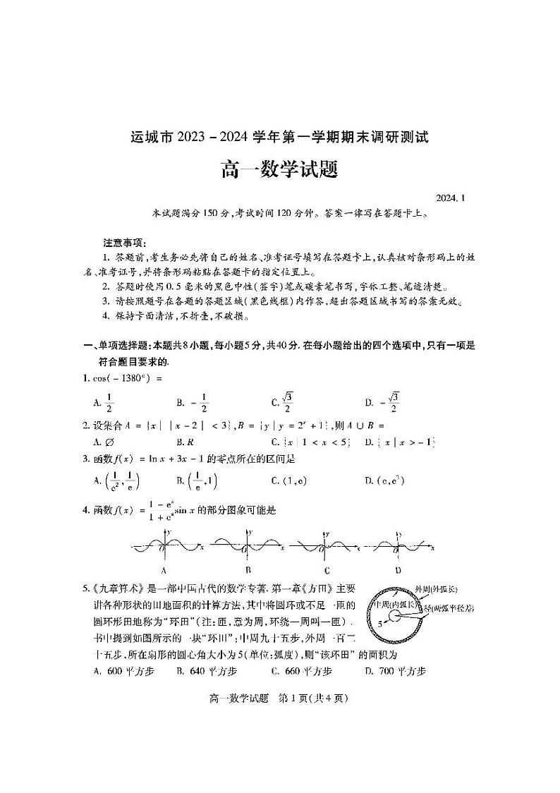 山西省运城市2023-2024高一上学期期末数学试卷及答案01