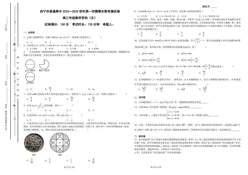 青海省西宁市2023-2024学年高三上学期期末联考试题数学（文）试卷（PDF版附答案）第1页