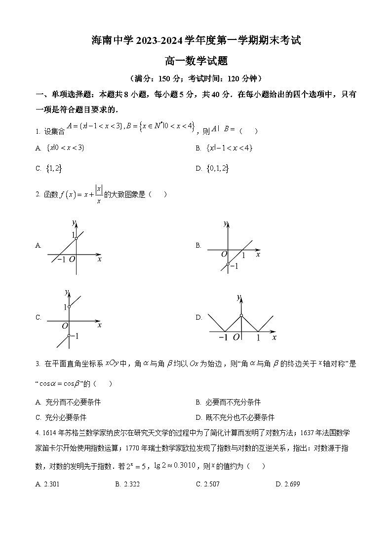 海南省海南中学2023-2024学年高一上学期期末考试数学试卷（Word版附解析）第1页