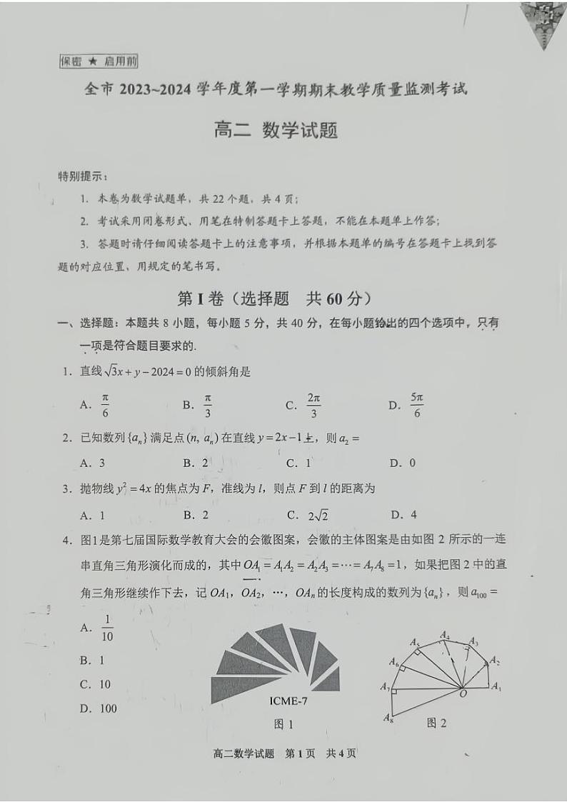 贵州省安顺市2023-2024学年高二上学期期末教学质量监测考试数学试题01