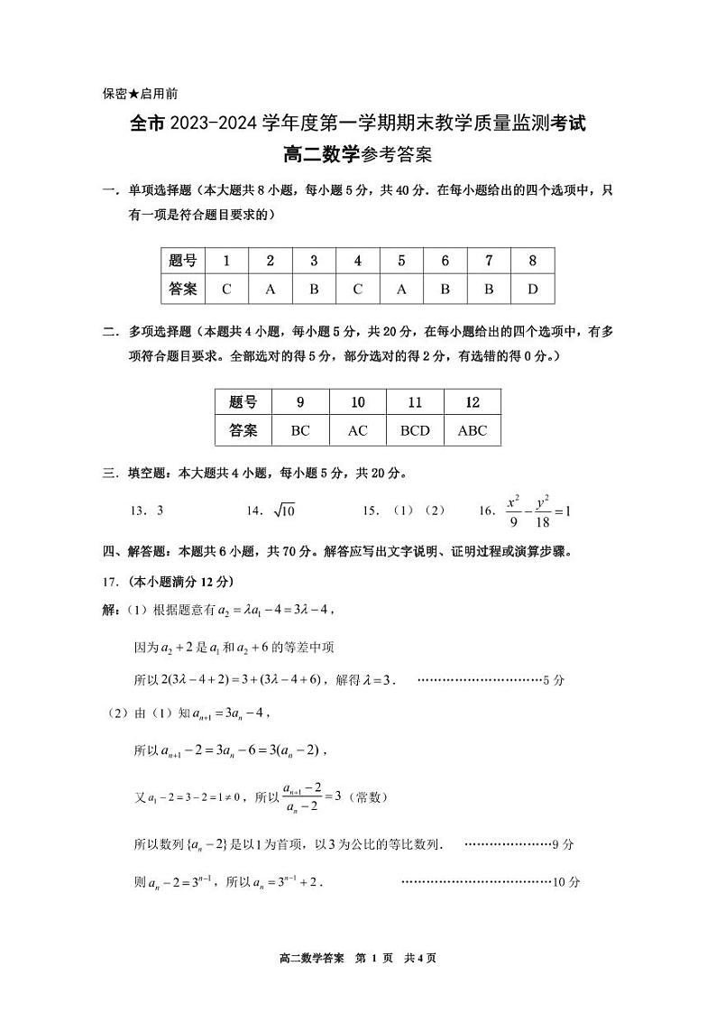贵州省安顺市2023-2024学年高二上学期期末教学质量监测考试数学试题01