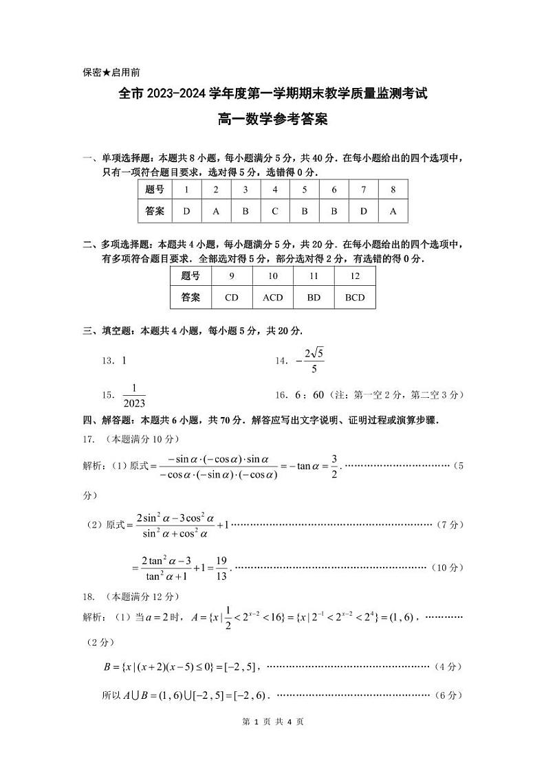贵州省安顺市2023-2024学年高一上学期期末教学质量监测考试数学试题01