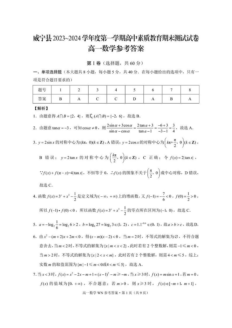 贵州省毕节市威宁县2023-2024学年高一上学期高中素质教育期末测试数学试卷01