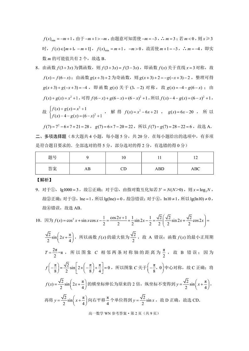 贵州省毕节市威宁县2023-2024学年高一上学期高中素质教育期末测试数学试卷02