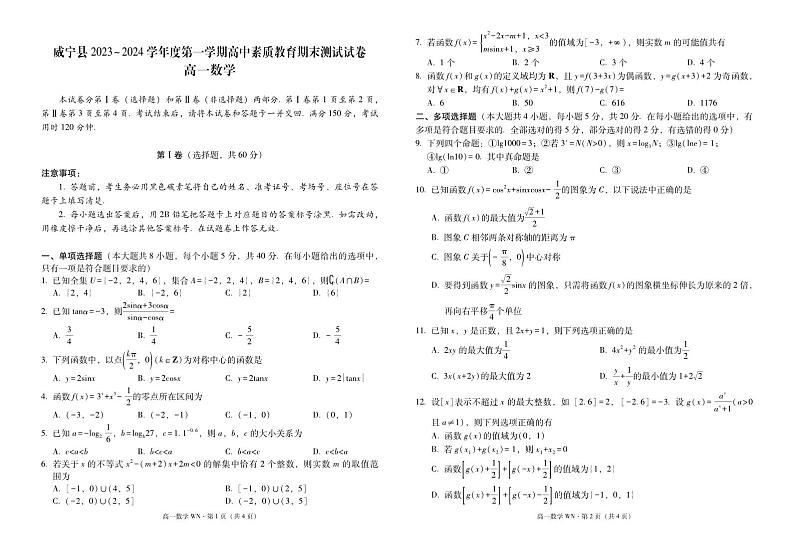 贵州省毕节市威宁县2023-2024学年高一上学期高中素质教育期末测试数学试卷01