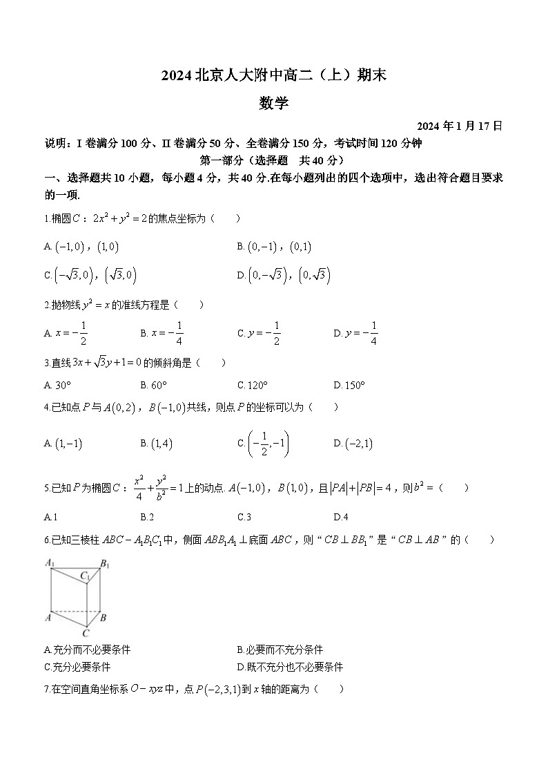 北京市中国人民大学附属中学2023-2024学年高二上学期期末数学试题第1页
