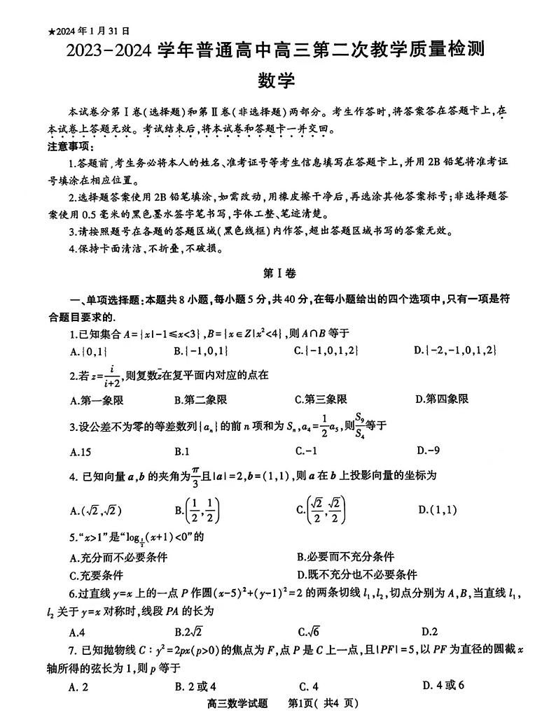 2024信阳高三年级二模考试数学试卷第1页