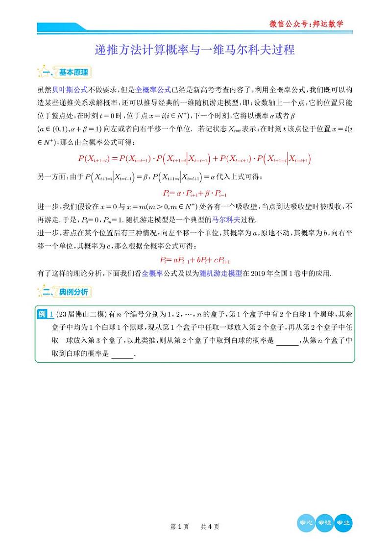 概率递推与马尔科夫（学生版）第1页
