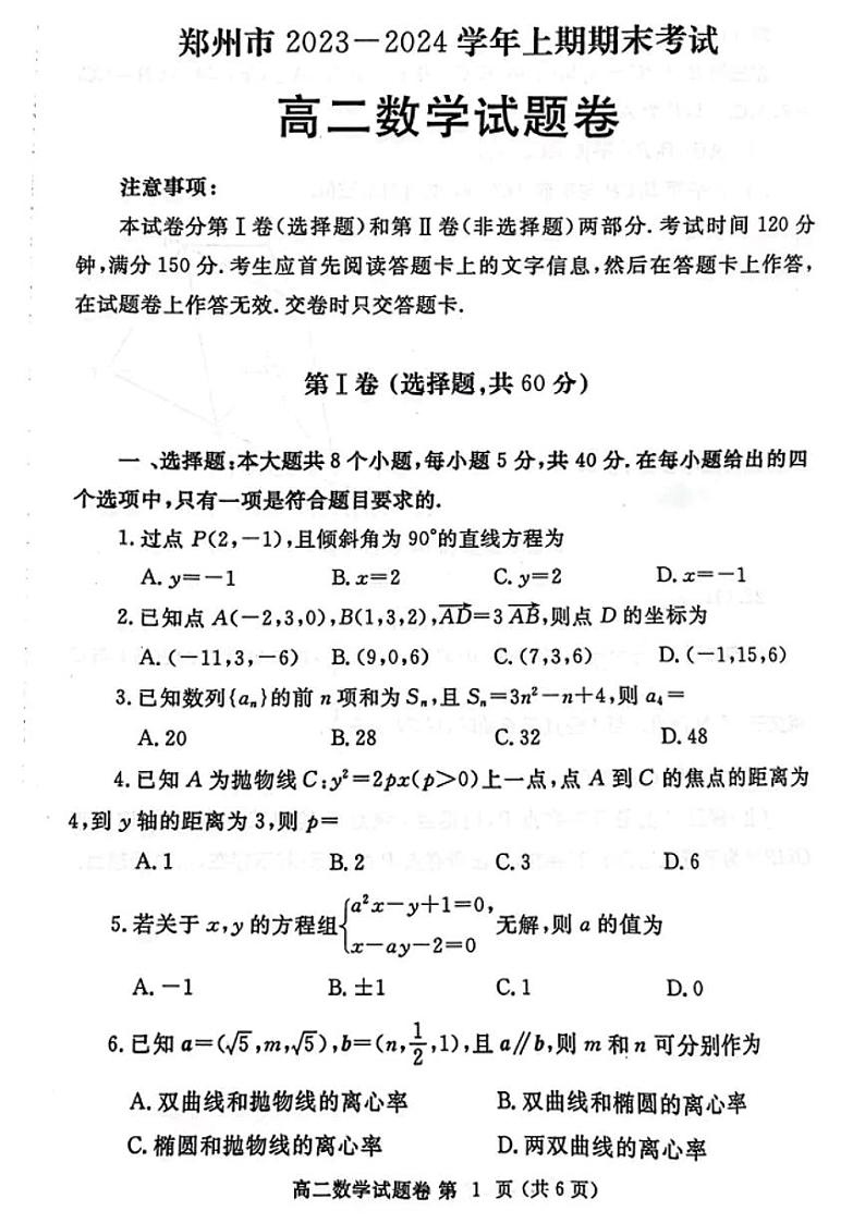 2024河南省郑州市高二期末考试数学试卷第1页
