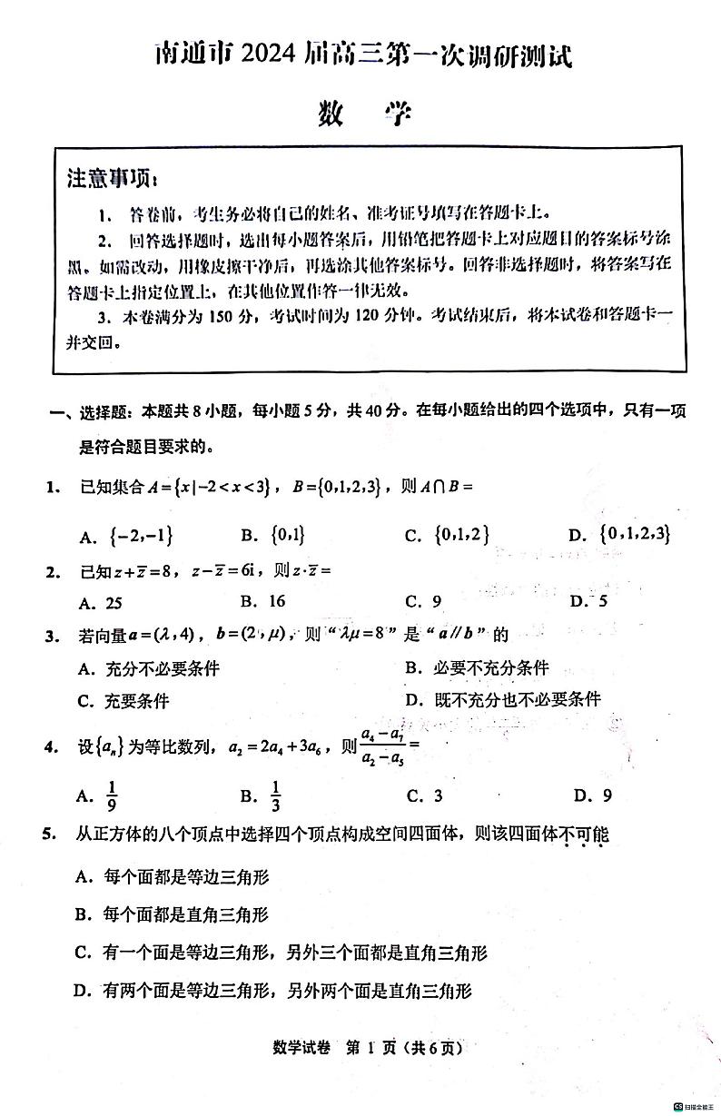 江苏省南通市第一次调研测试2024届高三数学试题第1页