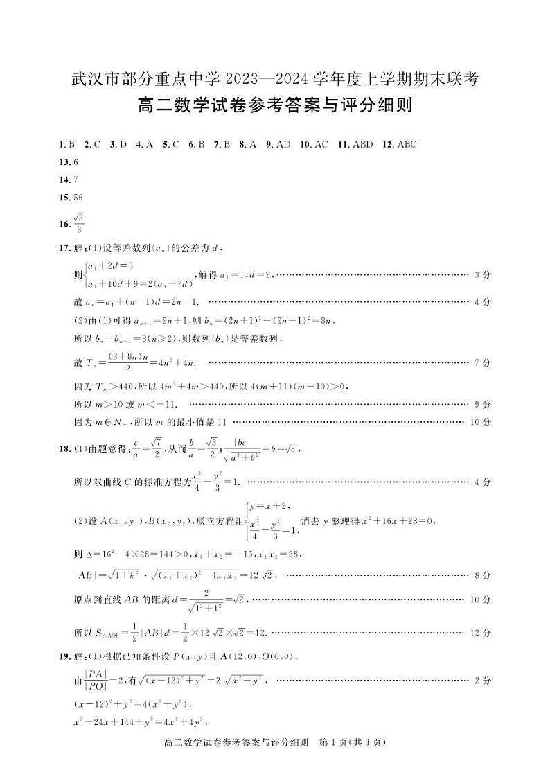 武汉部分重点中学数学试卷答案第1页
