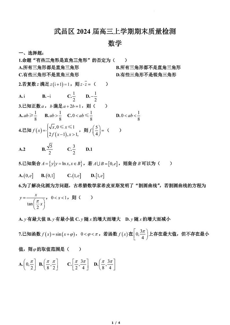 武昌区2024届高三上学期期末质量检测数学第1页