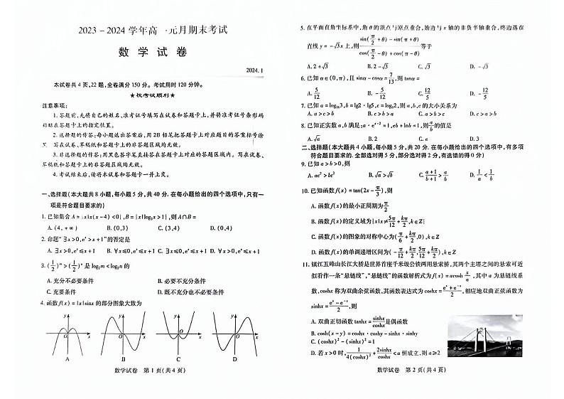 2024武汉高一元月调考期末考试数学试卷第1页
