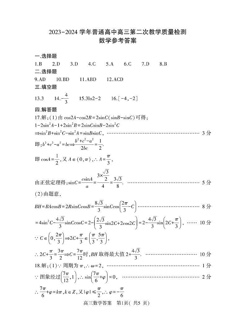 乌鲁木齐市2024届高三第一次质量监测数学试题及参考答案01
