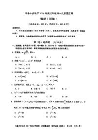 乌鲁木齐市2024届高三第一次质量监测数学试题及参考答案
