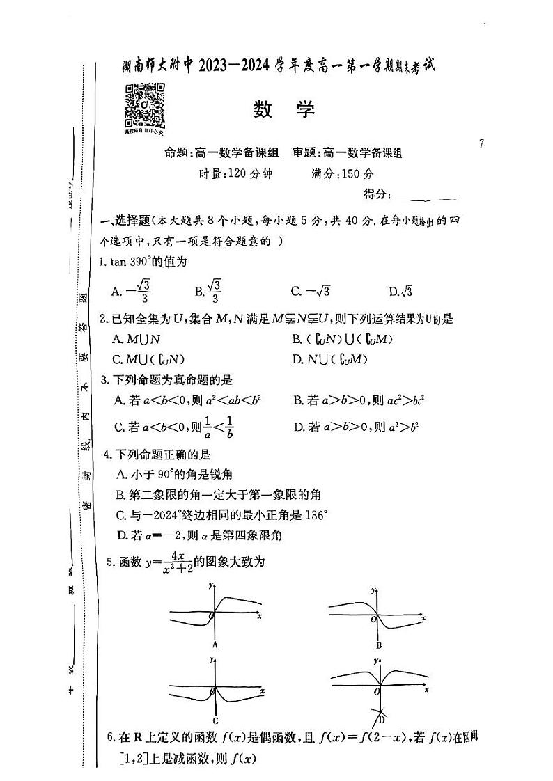 24湖南师大附中高一期末考试数学试卷第1页