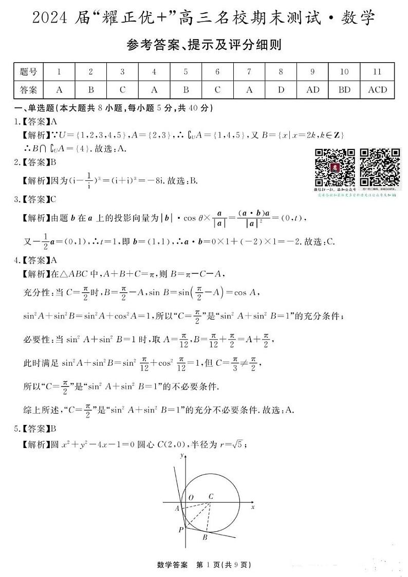 2024届优耀正高三名校联考数学试卷及参考答案01