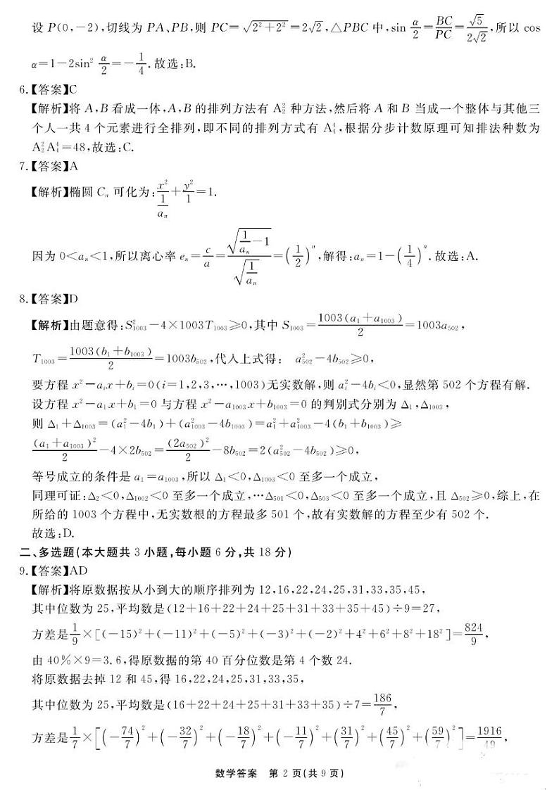 2024届优耀正高三名校联考数学试卷及参考答案02