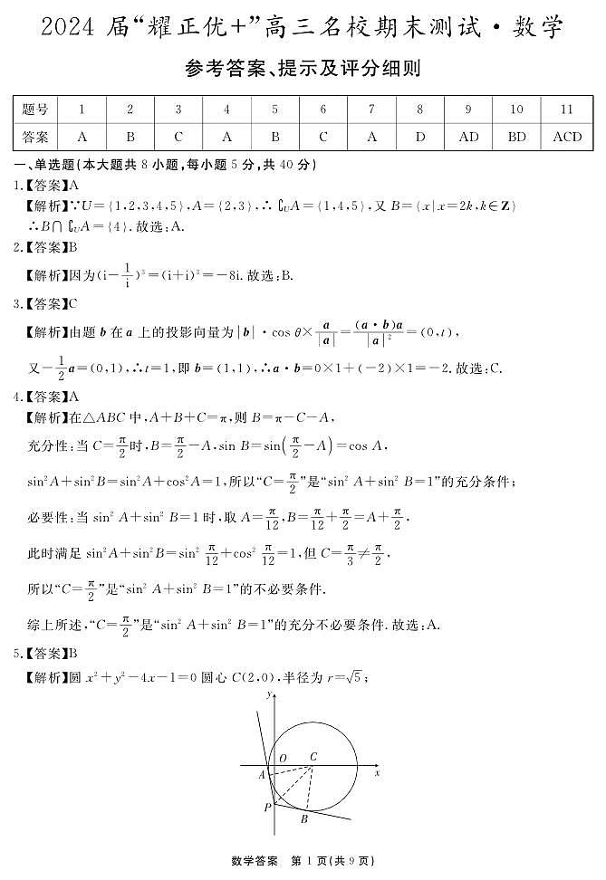 安徽“耀正优+”2024届高三名校期末测试数学含解析01