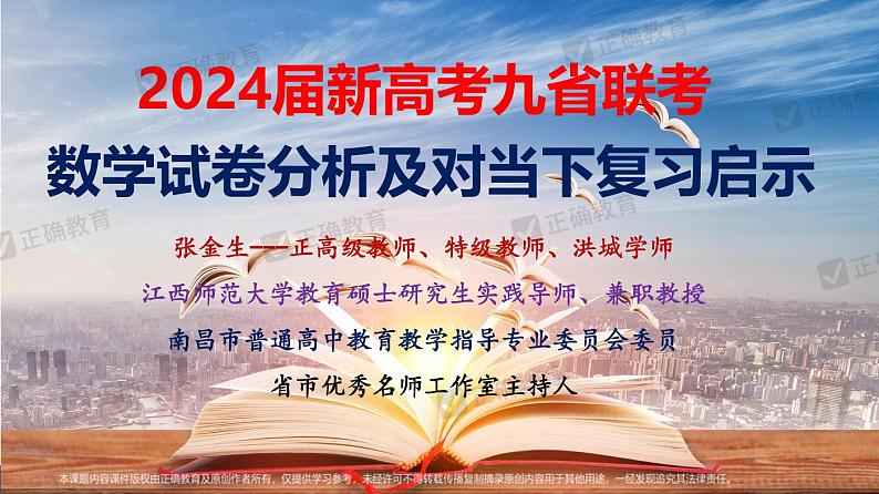 2024届新高考九省联考数学试卷分析及对当下复习启示【张金生】第1页