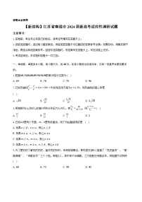 【新结构】2024年江苏省南通市新高考适应性测试数学试题及参考答案