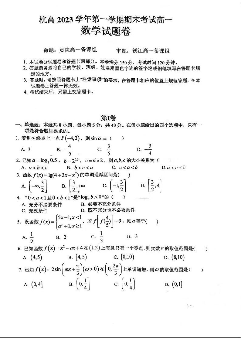 2024杭高高一数学第一学期期末试卷第1页