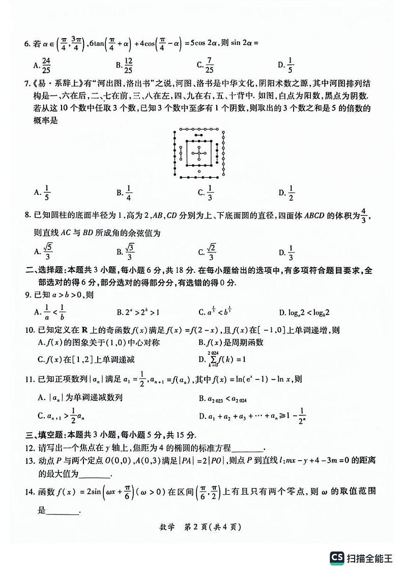 上饶市2024届高三第一次六校联考数学试卷及参考答案02