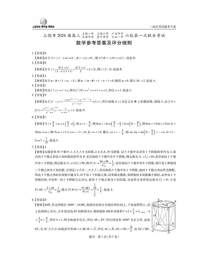 上饶市2024届高三第一次六校联考数学试卷及参考答案01