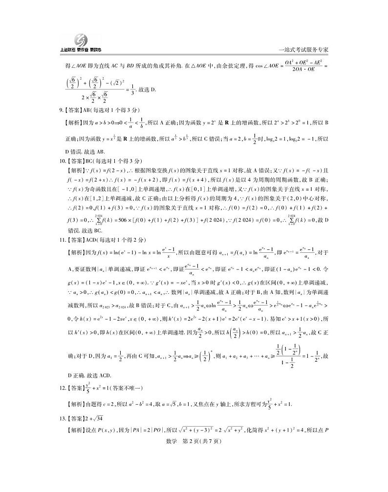 上饶市2024届高三第一次六校联考数学试卷及参考答案02
