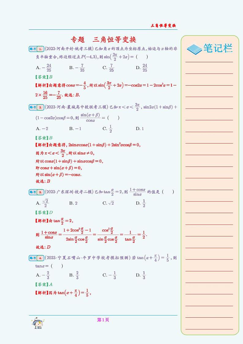 专题  三角恒等变换（教师版）第1页