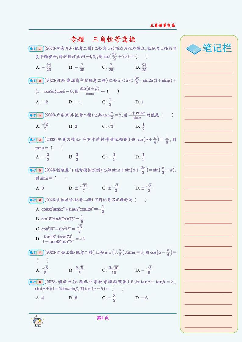 专题  三角恒等变换（学生版）第1页