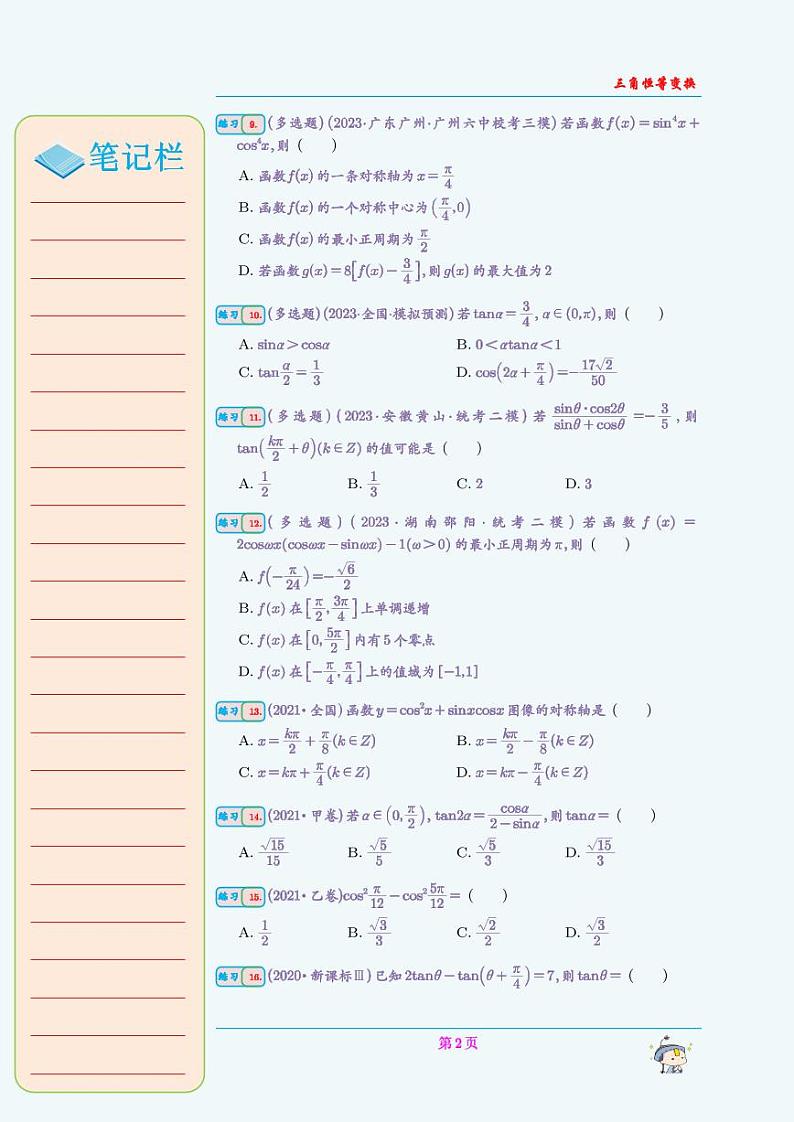 专题  三角恒等变换（学生版）第2页