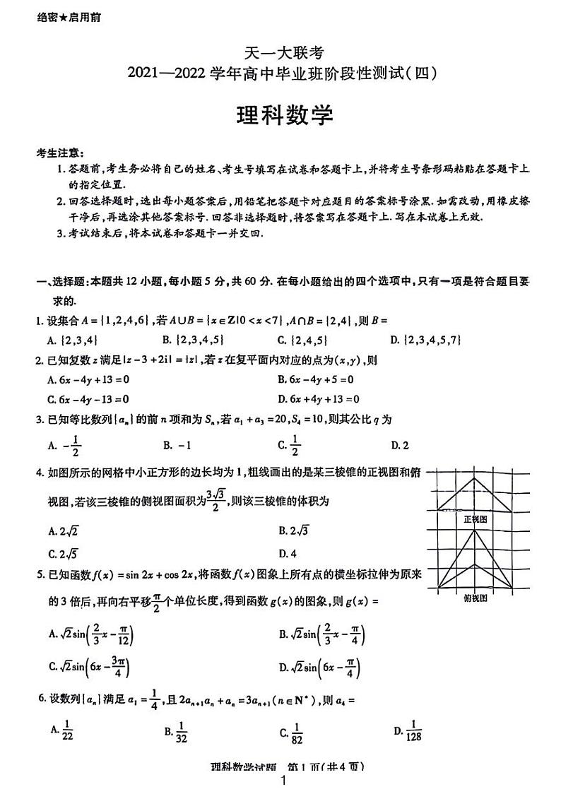 天一大联考2021-2022高三理数阶段性测试（四）01