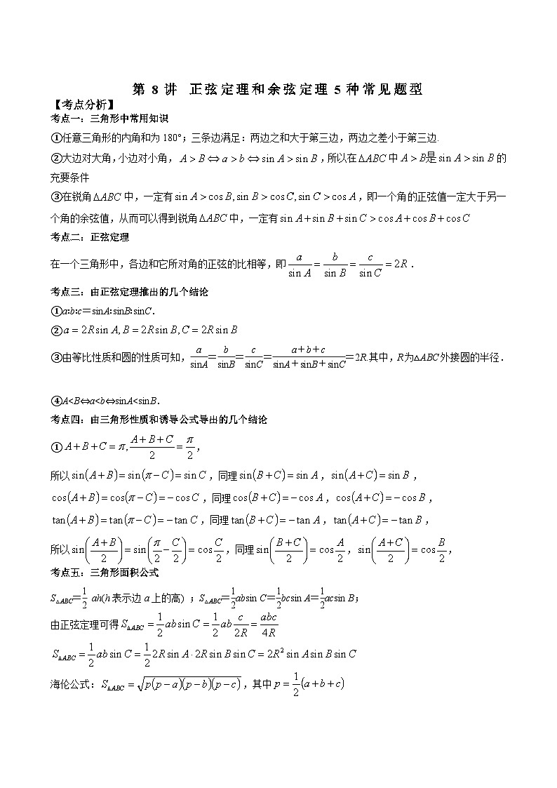 第8讲 正弦定理和余弦定理5种常见题型（解析版）第1页