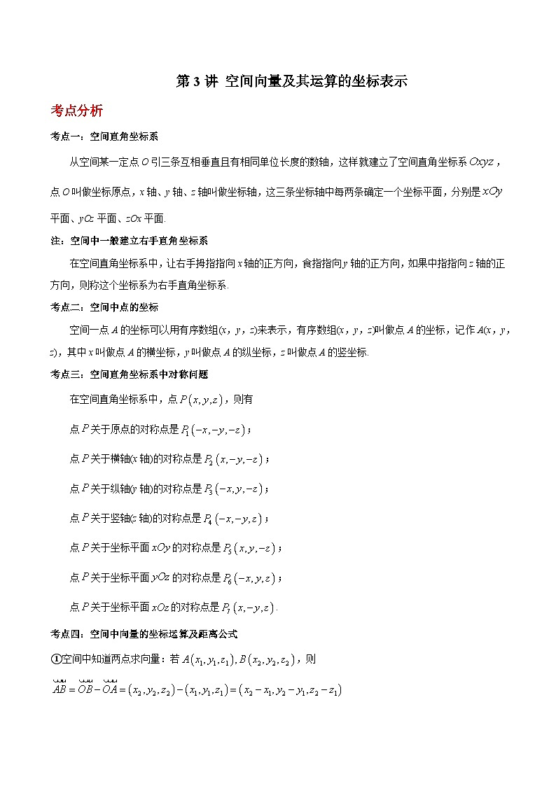 第03讲 空间向量及其运算的坐标表示-高二数学同步教学题型讲义（人教A版选择性必修第一册）01