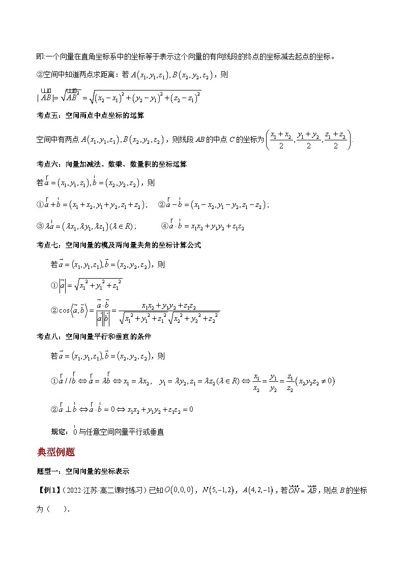 第03讲 空间向量及其运算的坐标表示-高二数学同步教学题型讲义（人教A版选择性必修第一册）02