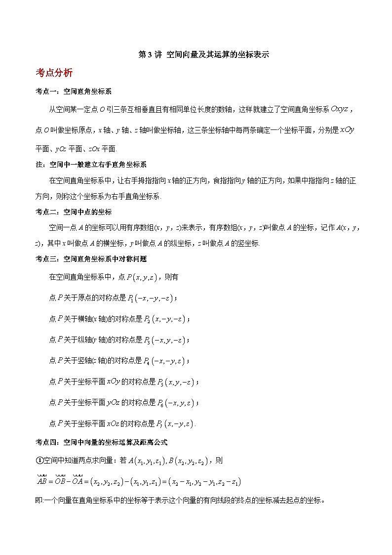 第03讲 空间向量及其运算的坐标表示-高二数学同步教学题型讲义（人教A版选择性必修第一册）01