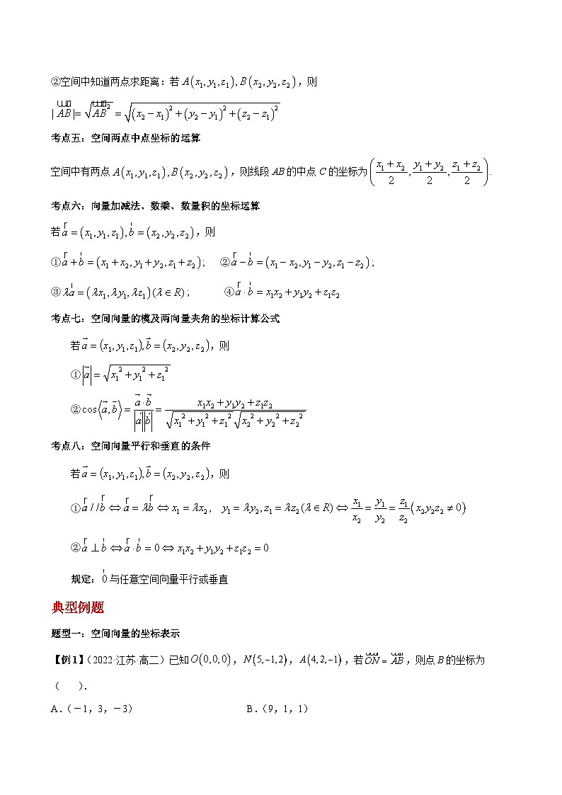 第03讲 空间向量及其运算的坐标表示-高二数学同步教学题型讲义（人教A版选择性必修第一册）02