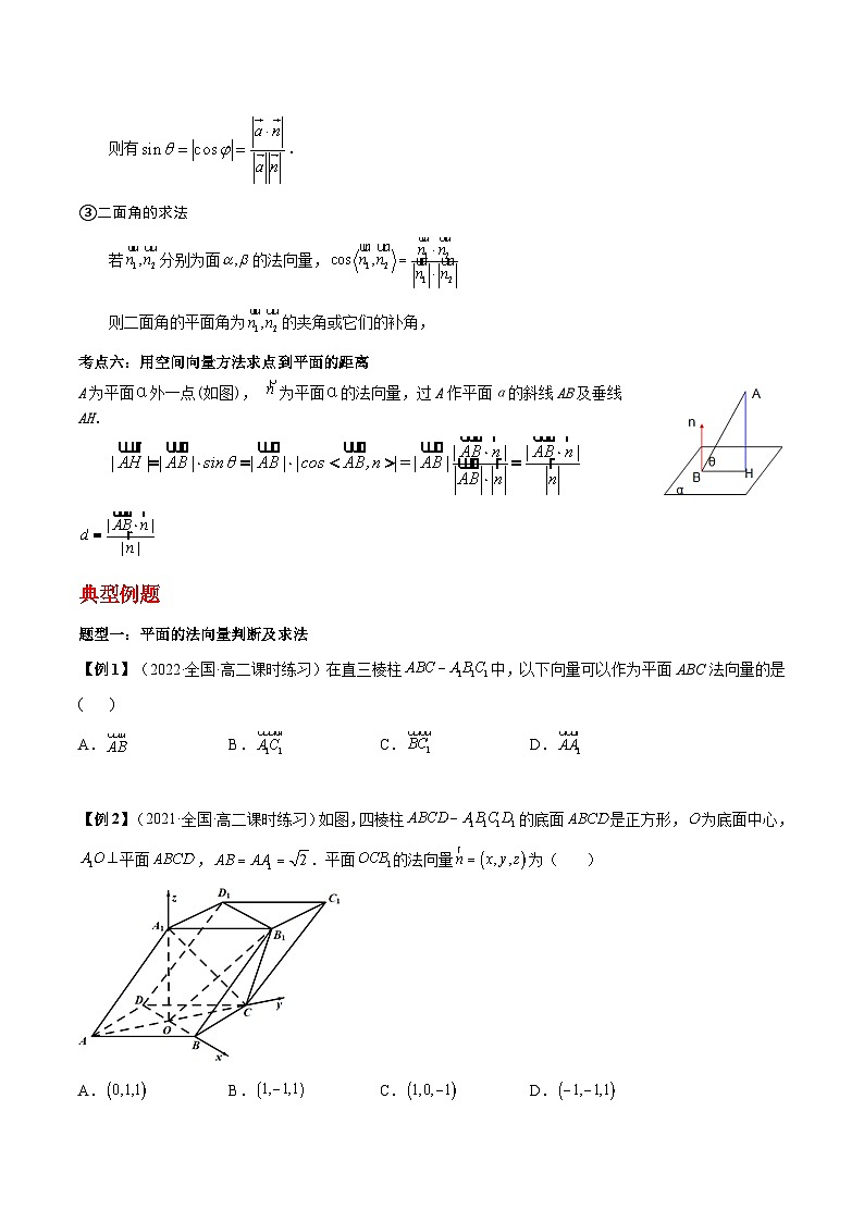 第04讲 空间向量的应用-高二数学同步教学题型讲义（人教A版选择性必修第一册）02