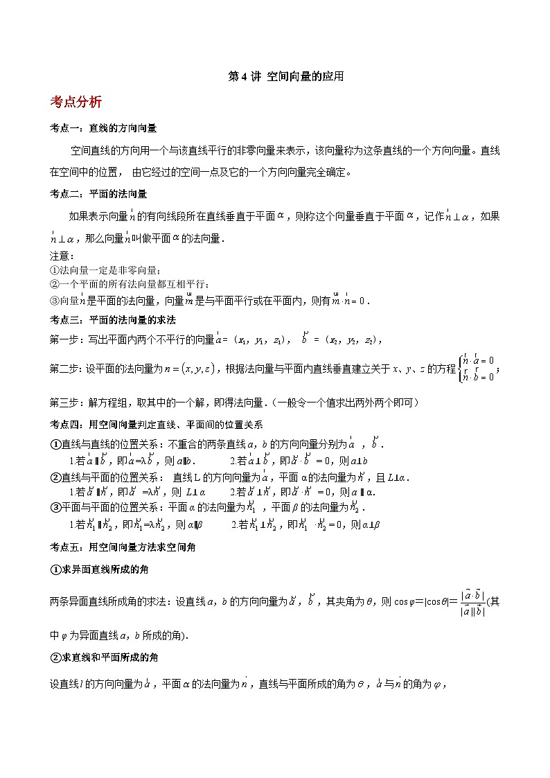 第04讲 空间向量的应用-高二数学同步教学题型讲义（人教A版选择性必修第一册）01