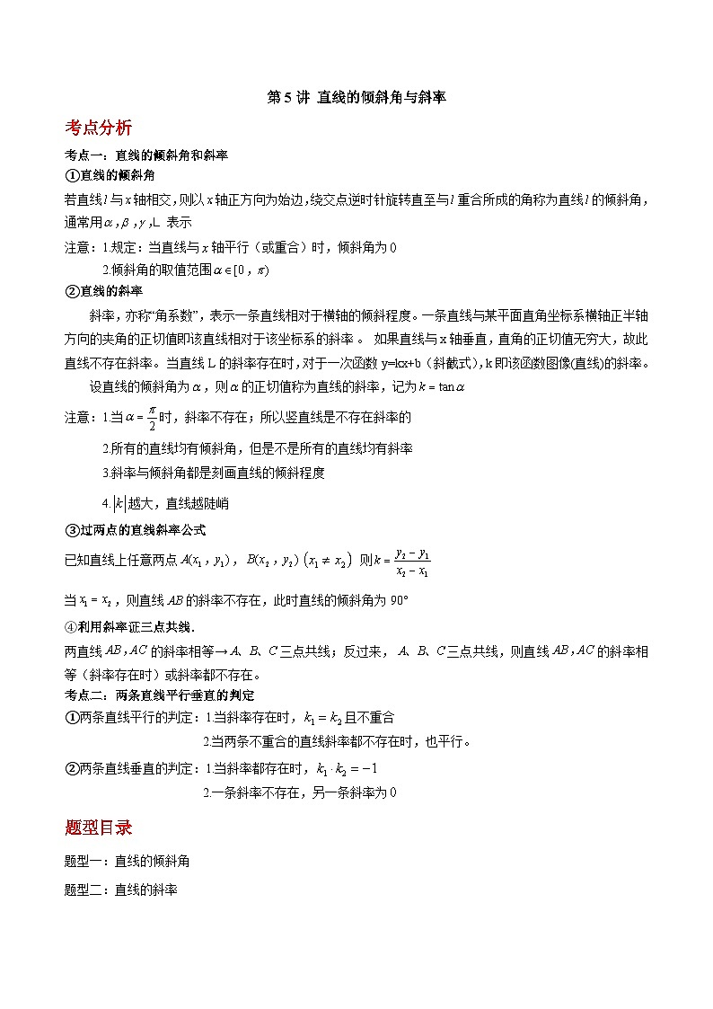 第05讲 直线的倾斜角与斜率-高二数学同步教学题型讲义（人教A版选择性必修第一册）01