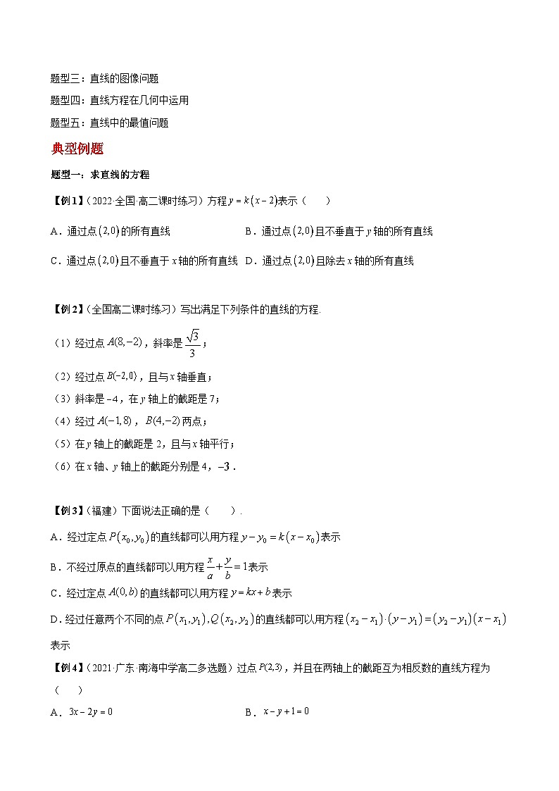 第06讲 直线的方程-高二数学同步教学题型讲义（人教A版选择性必修第一册）02